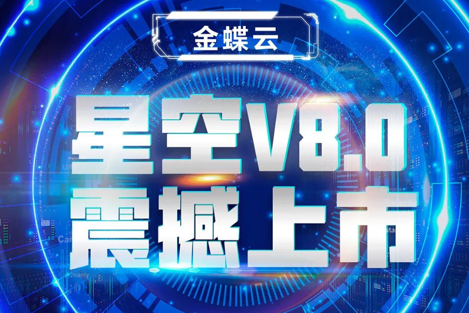 金蝶云星空V8.0震撼上市，乘“五力成長(zhǎng)飛輪”強(qiáng)勢(shì)來(lái)襲