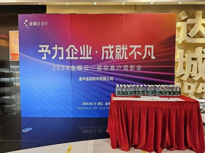 予力企業(yè)，成就不凡——2024金蝶云星空客戶(hù)觀(guān)影會(huì)圓滿(mǎn)落幕~